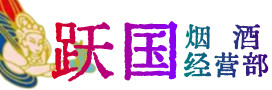 谷城县烟酒回收:名酒,冬虫夏草,老酒,茅台酒,酒瓶,洋酒,谷城县跃国烟酒经营部